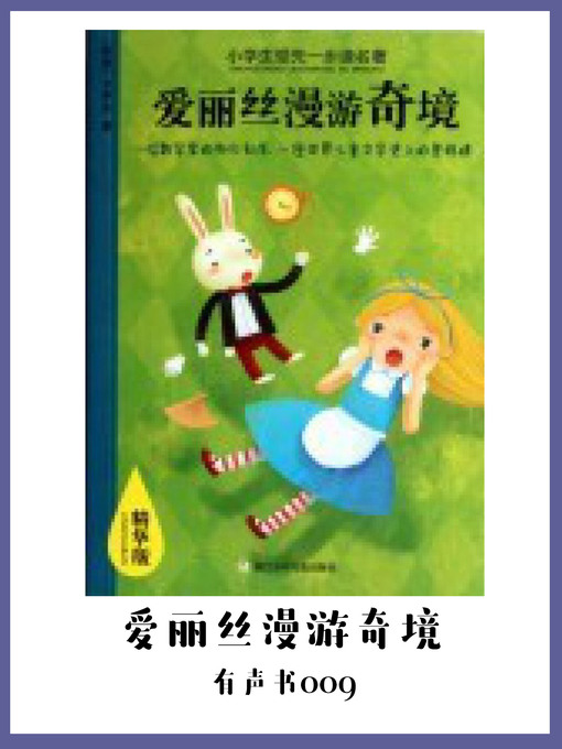 Cover image for 爱丽丝漫游奇境（有声书09）